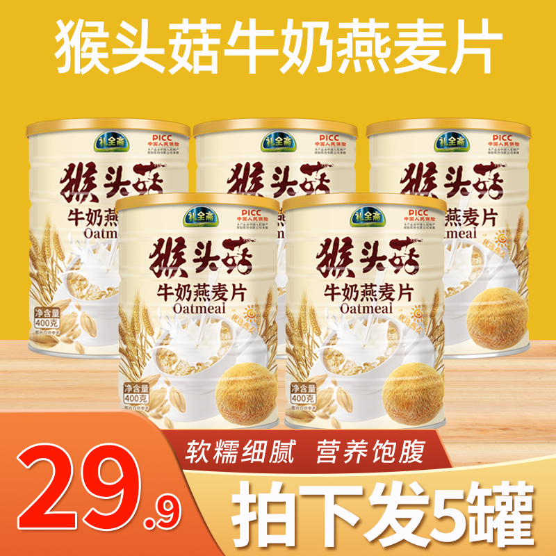 礼全斋猴头菇牛奶燕麦片  纯谷物营养代餐