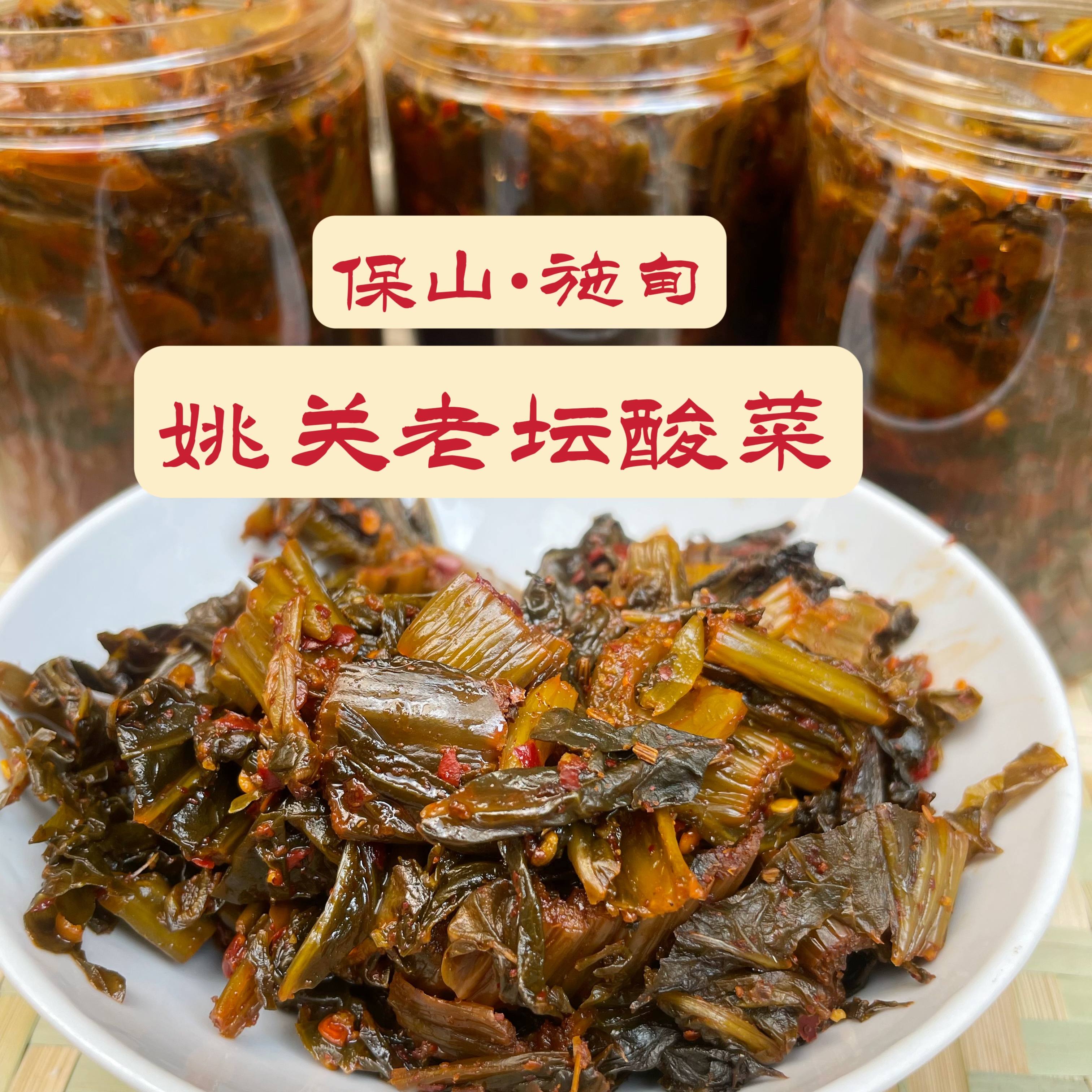 施甸姚关 农家酸腌菜600g每瓶装 纯酸不带甜 云南地方特色