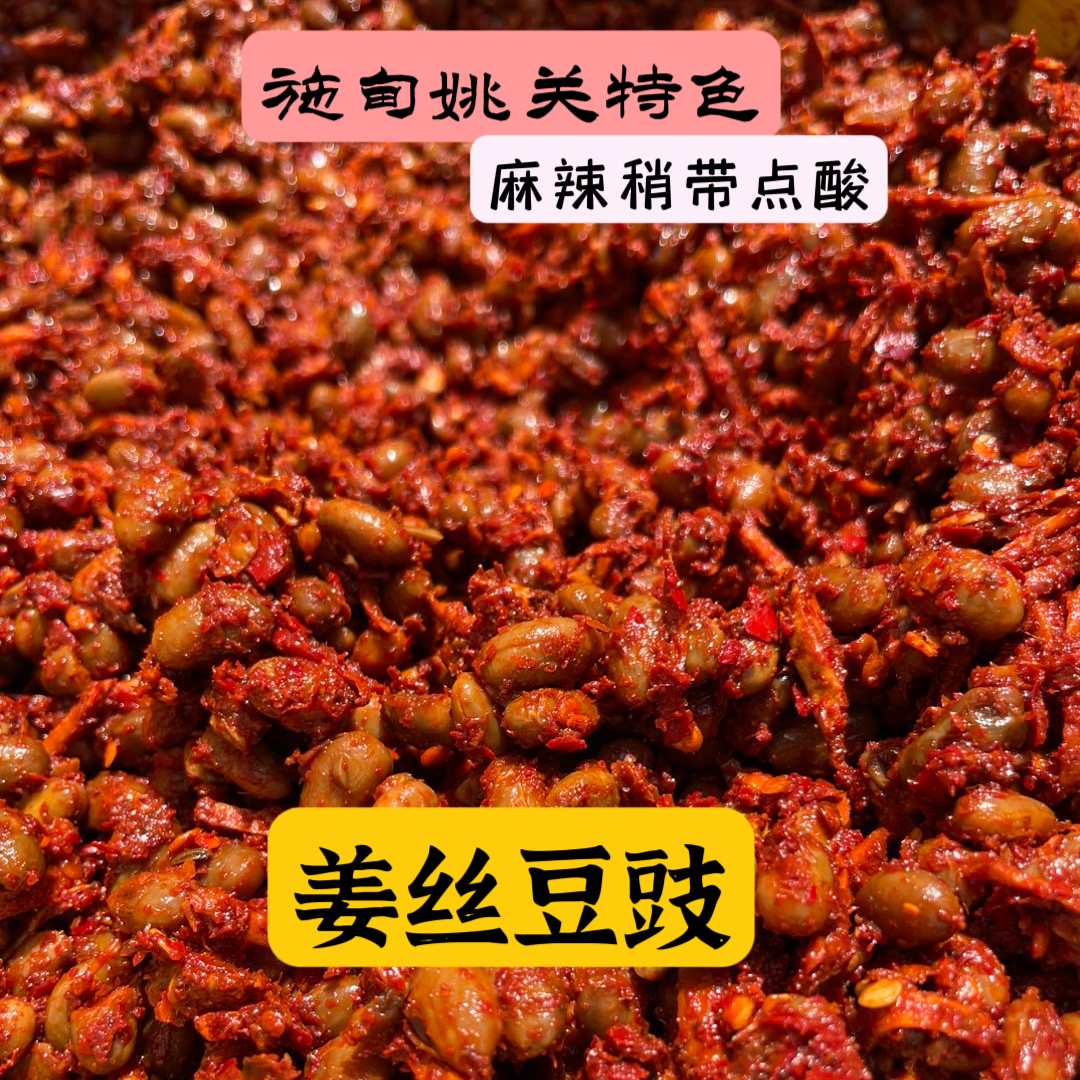 施甸姚关 姜丝干豆豉 （麻辣带酸口感）500克/瓶 豆会硬一些不软