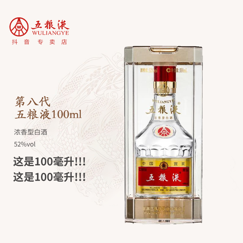 五粮液【100毫升】普五八代浓香白酒52度100ml
