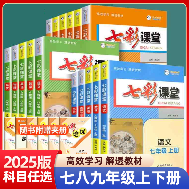 正版【直播专享价】25秋新版七彩课堂七八九年级上下册语数英物人教
