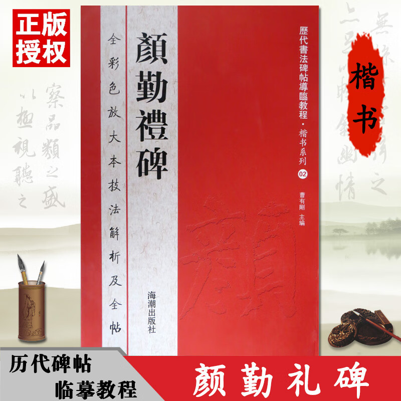 【正版】颜勤礼碑全彩色放大本技法解析及全帖历代书法碑帖导临教程