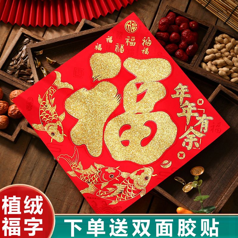 2024龙年新年新款高档立体植绒金粉福字门贴纸批发斗方大号入户门