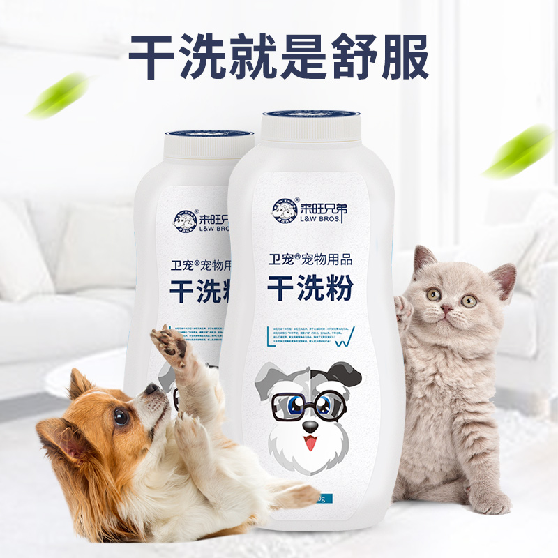 来旺兄弟卫宠宠物干洗粉猫咪狗狗清洁去污免水洗沐浴露洗澡用品