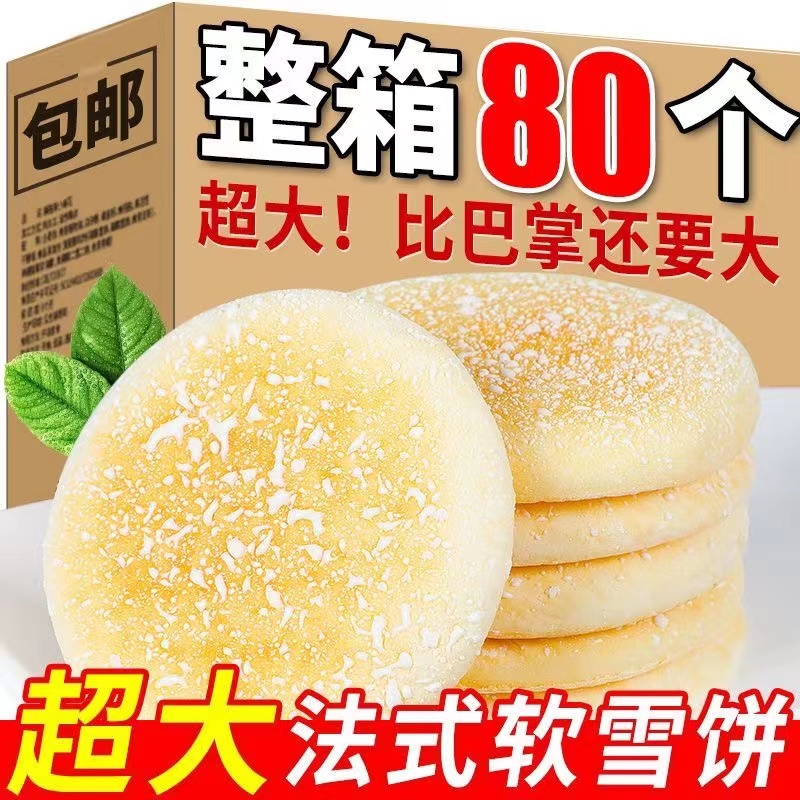 【新店福利】金旺程蛋奶饼经典法式雪饼雪花糖软法饼老人小孩代早餐