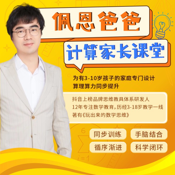 佩恩爸爸计算家长课堂