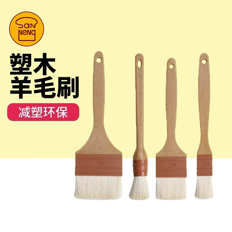 三能羊毛刷塑木柄直形蛋黄酥月饼刷油刷蛋液刷酱厨房烘焙烧烤刷子