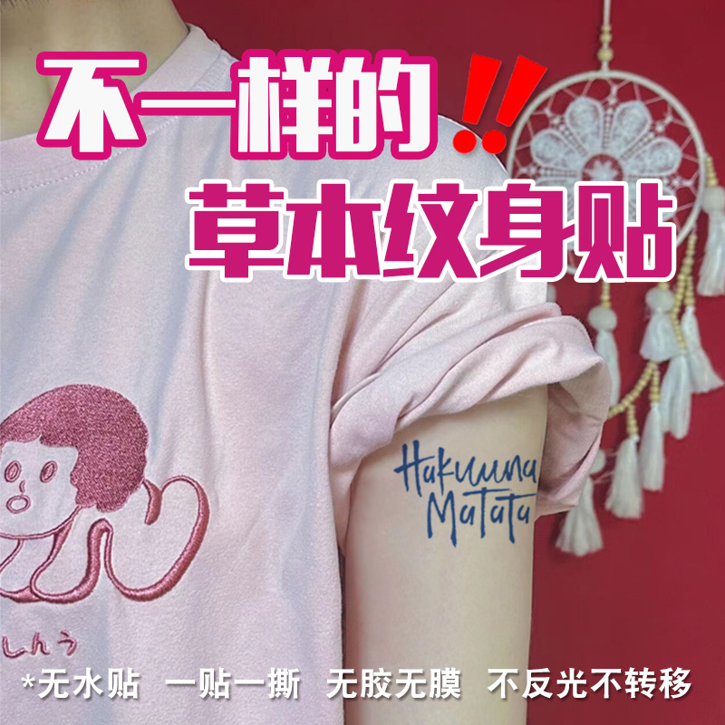 无水贴草本纹身贴升级版半永久手臂仿真刺青果汁贴纸不反光不转移