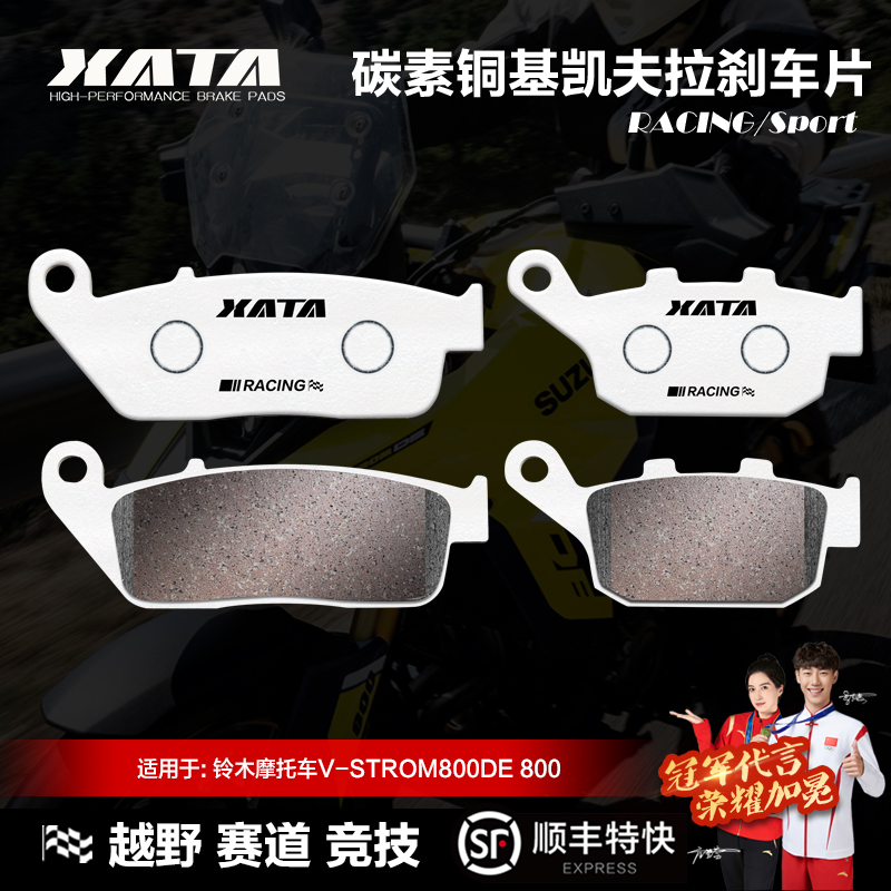 XATA碳素铜基刹车片 铃木摩托车V-STROM800DE 800碟刹皮改装配件