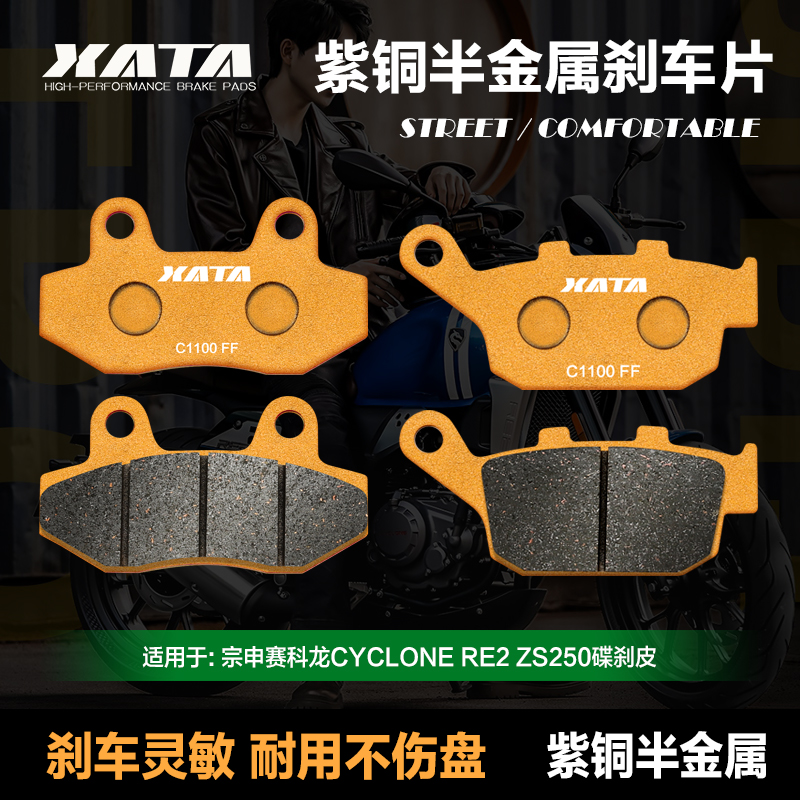 XATA半金属刹车片 适用宗申赛科龙RE2 ZS250改装碟刹皮制动片配件