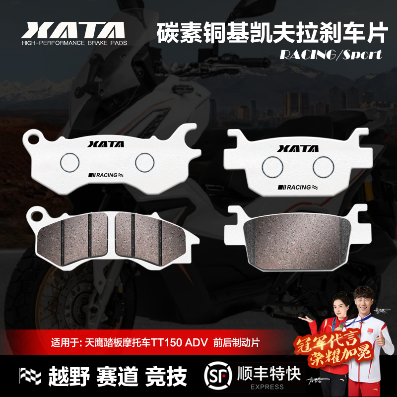 XATA碳素铜基刹车片适用天鹰踏板摩托车TT150ADV 150T-26D碟刹皮