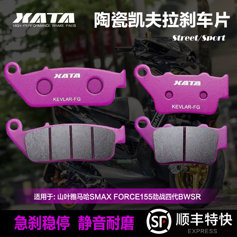 XATA陶瓷刹车片适用山叶雅马哈SMAX FORCE155劲战四代BWSR 碟刹皮
