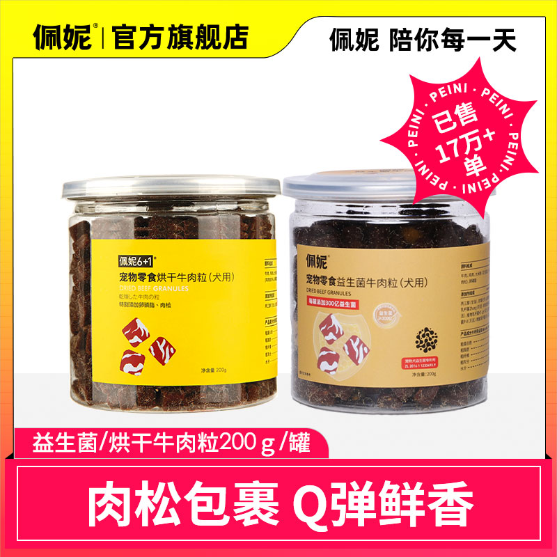 佩妮益生菌牛肉粒烘干肉粒狗狗零食训狗宠物小狗磨牙萌宠好物商品图