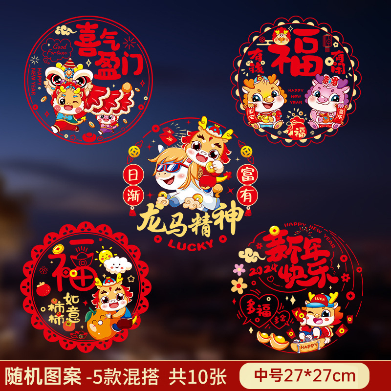 新疆包邮2024龙年彩色窗花生肖静电贴过年节装饰用品新年福字贴卡