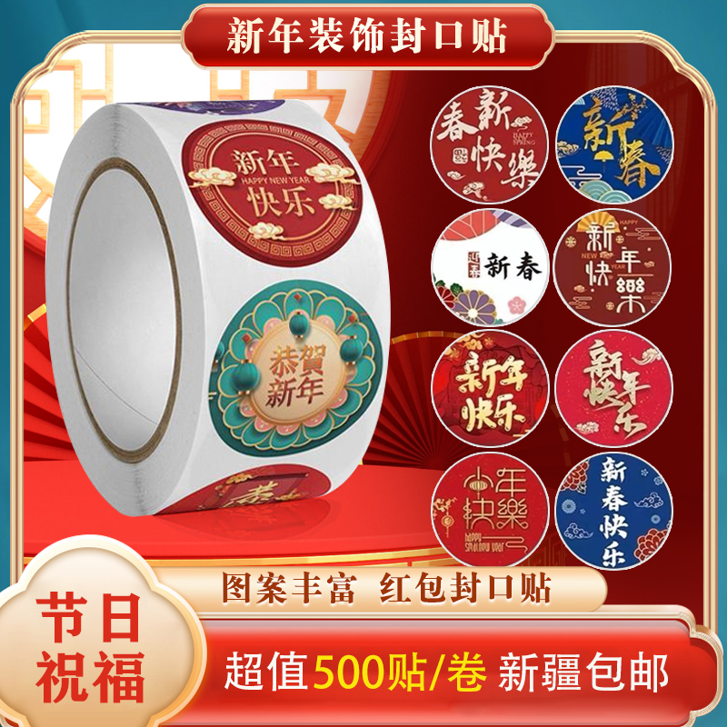 新疆包邮2024新年贴纸福字元旦春节不干胶贴纸礼物红包对联封口装