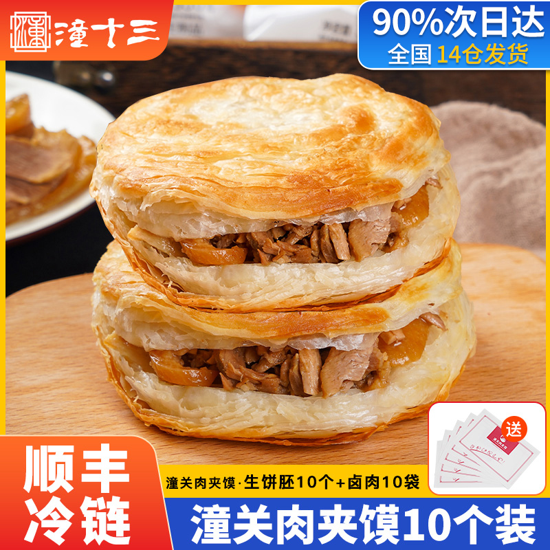 老潼关千层饼10个*10袋60克卤肉肉夹馍套餐小吃