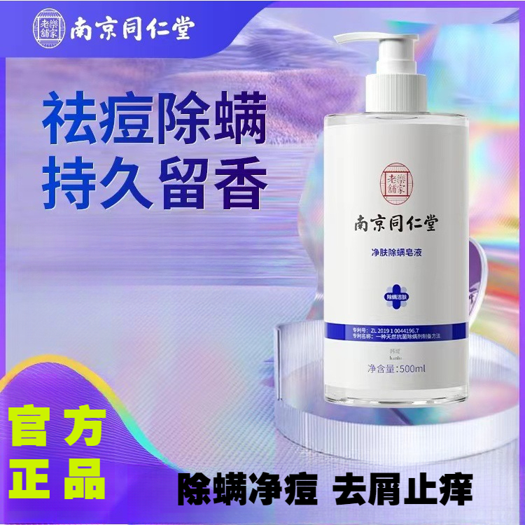 南京同仁堂除螨沐浴露去螨虫后背祛痘止痒持久留香深层清洁沐浴乳