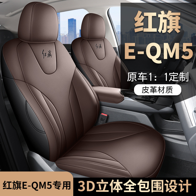 21-24款红旗E-QM5适用座套全包座椅套四季汽车坐垫全包围皮革座垫
