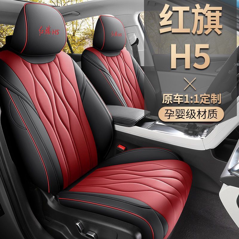 新款红旗H5专用座套全包四季通用汽车坐垫改装h5车内用品座椅套夏