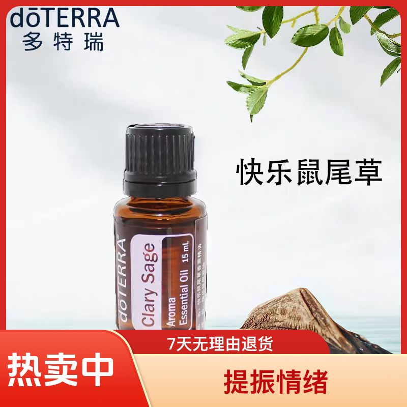官网正品多特瑞精油多特瑞快乐鼠尾草单方精油15ml