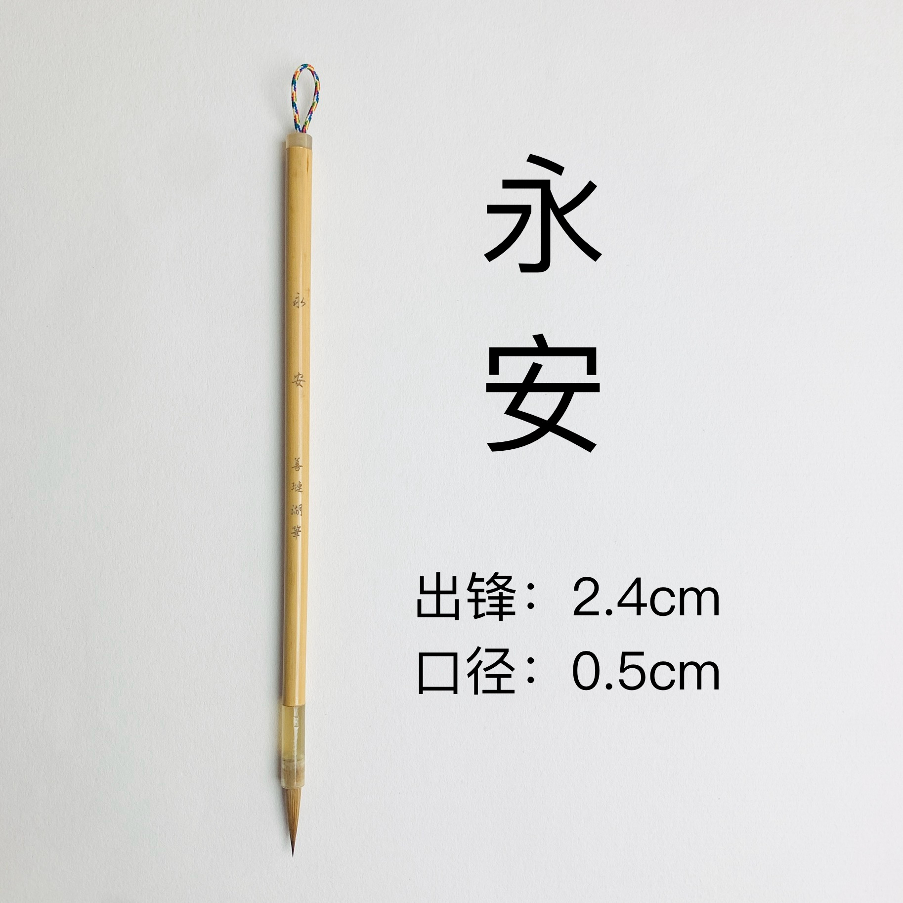 【善琏湖笔】永安狼毫勾线瘦金体中山篆专用书法毛笔