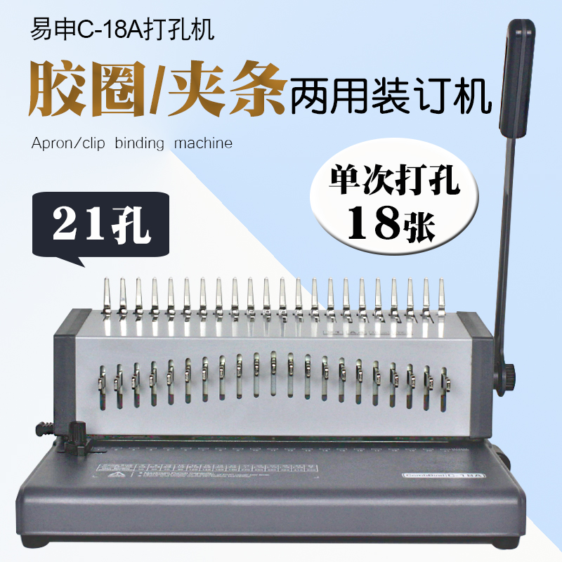 易申C18A手动财务装订机多功能打孔机档案合同文件装订办公用品