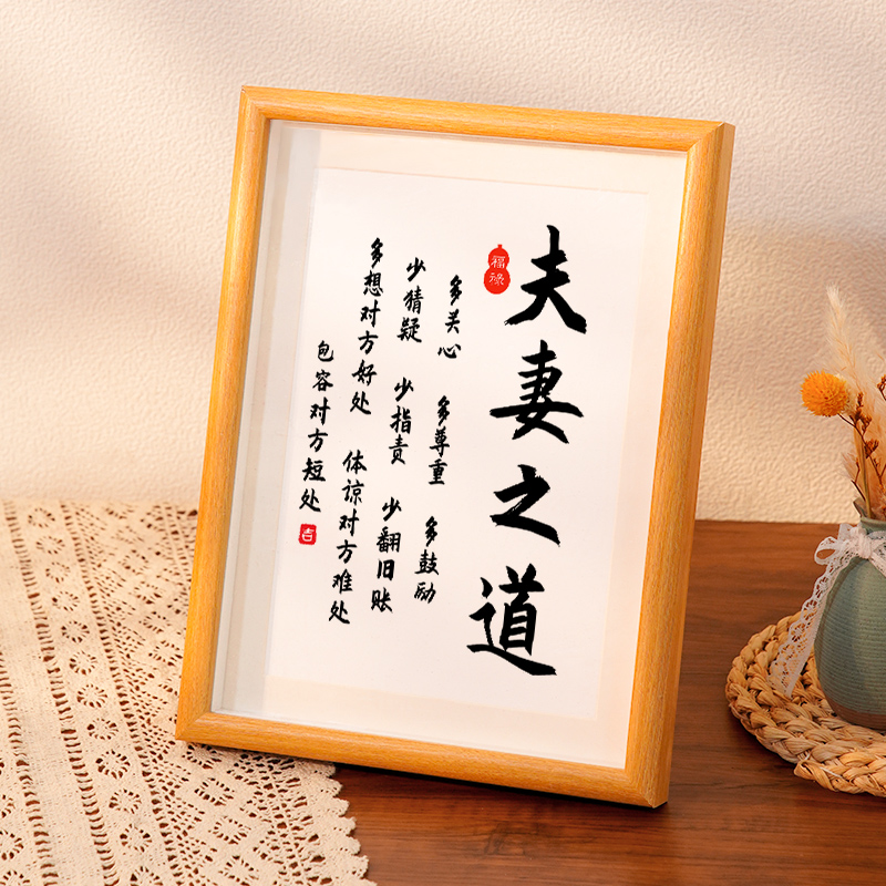 夫妻之道和睦共处家庭书法相框摆台桌面装饰字画摆件客厅卧室挂画