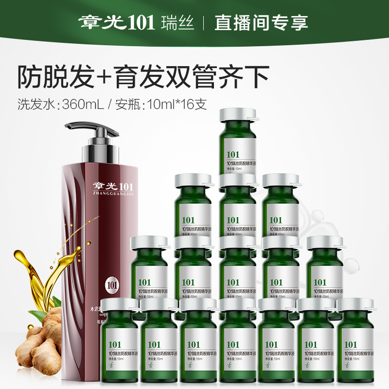 章光101瑞丝防脱育发液【生姜防脱洗发水+防脱育发安瓶洗养组合】