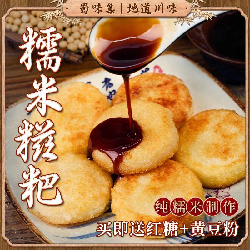 【蜀味集】糍粑50g*8个真空独立包装农家小吃红糖糍粑油炸酥脆