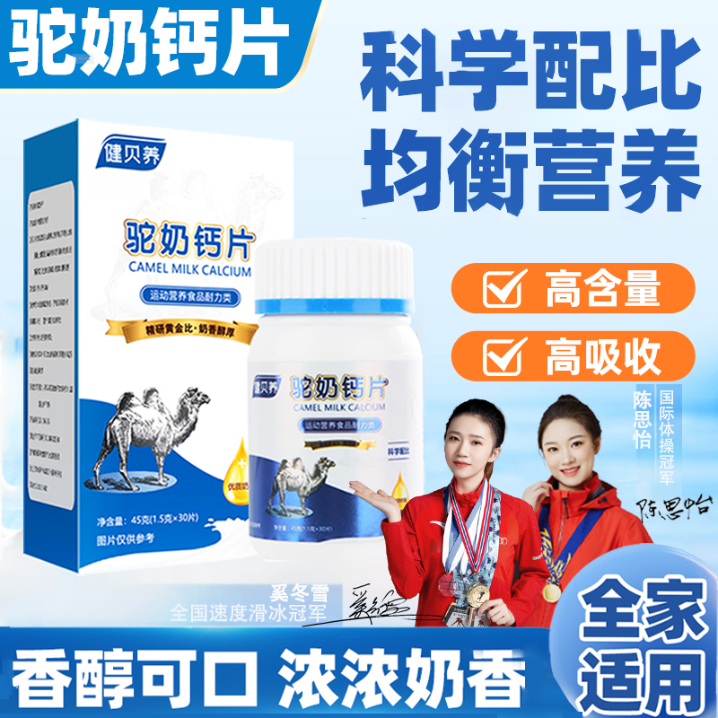健贝养【村花晴儿专属】驼奶钙片 高钙26000 儿童老人皆宜 45g/瓶