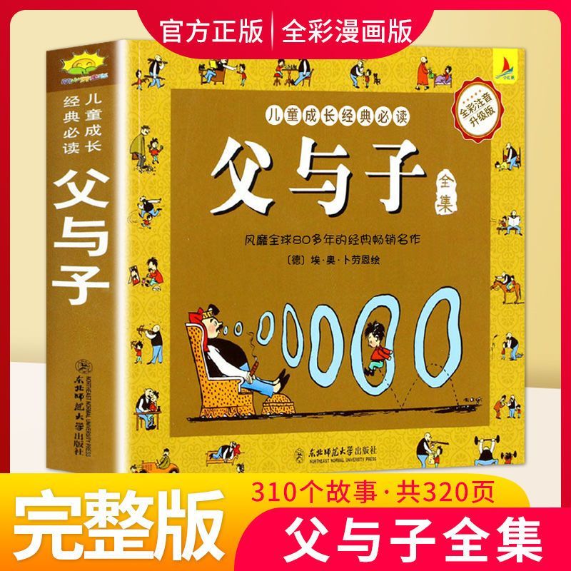 父与子注音绘本小学生课外阅读一二三四五六年级书籍儿童漫画书