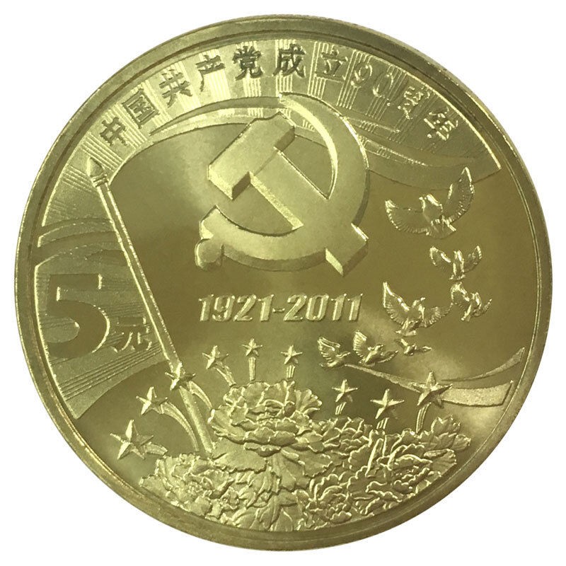 法定货币 2011年建党九十周年纪念币 全新全品
