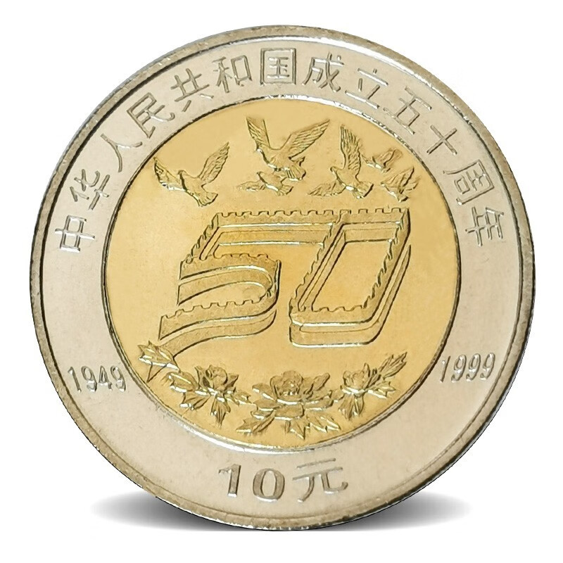 法定货币1999年建国五十周年纪念币 双色铜合金