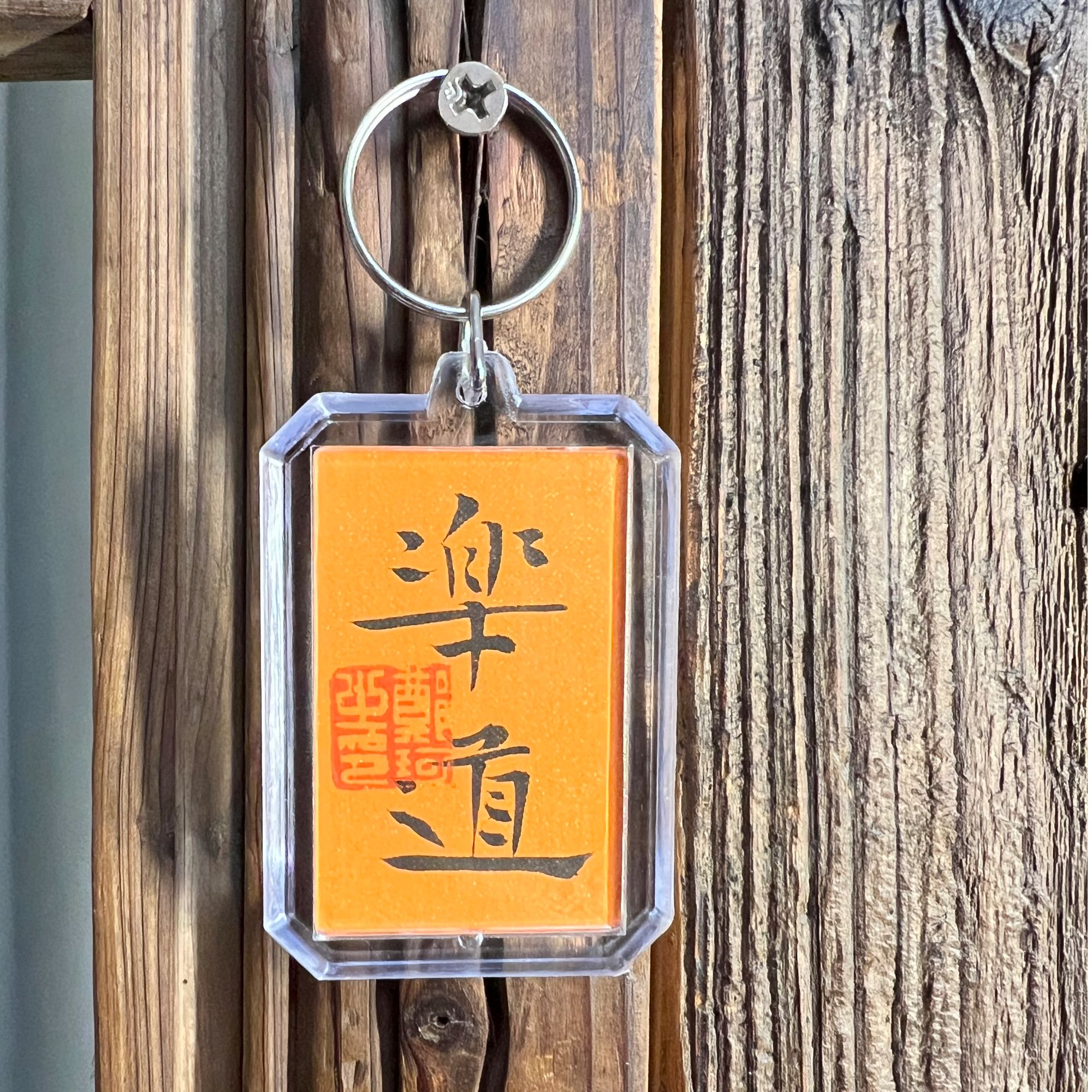 书法原作郑珂书法作品平安无事牌钥匙挂挂坠小牌牌钥匙扣吊坠3号