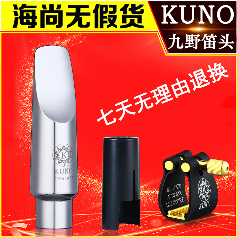 九野KUNO93系列中音高音次中音笛头不锈钢合金 明亮挡板 不易啸叫