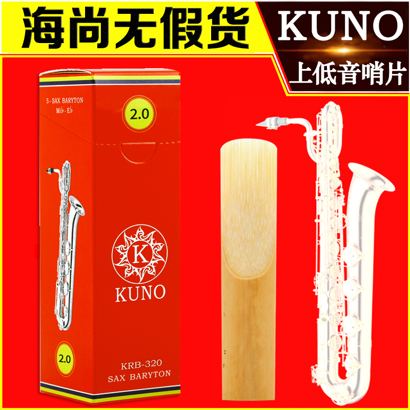 九野KUNO红盒上低音萨克斯哨片阿根廷进口苇子芦苇耐用 流行古典