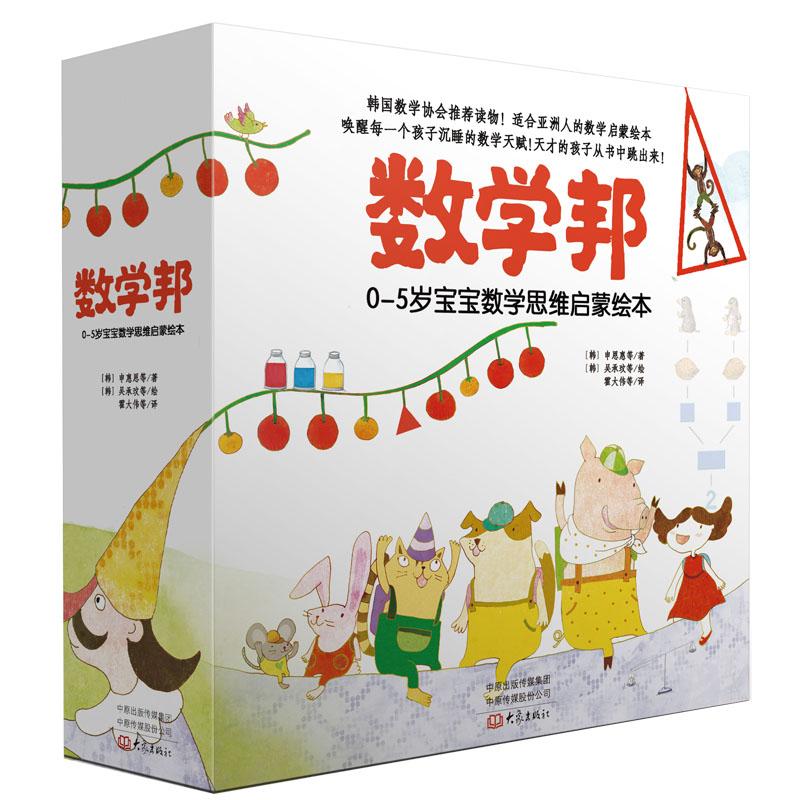 数学邦（全12册）宝宝数学思维启蒙绘本