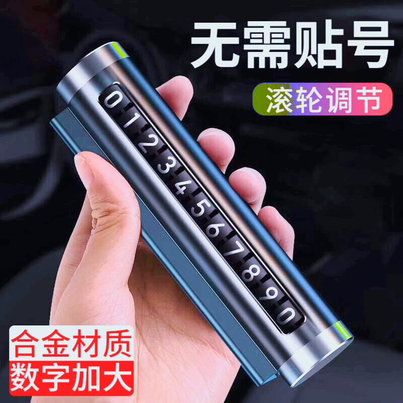 【粉丝福利】2024汽车临时停车牌滚轮式金属挪车号码牌高档汽车摆件