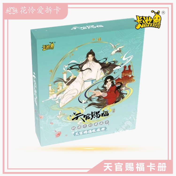 【卡游】天官赐福卡册 四宫格纸质 正版盲盒代拆 未成年人禁止下单