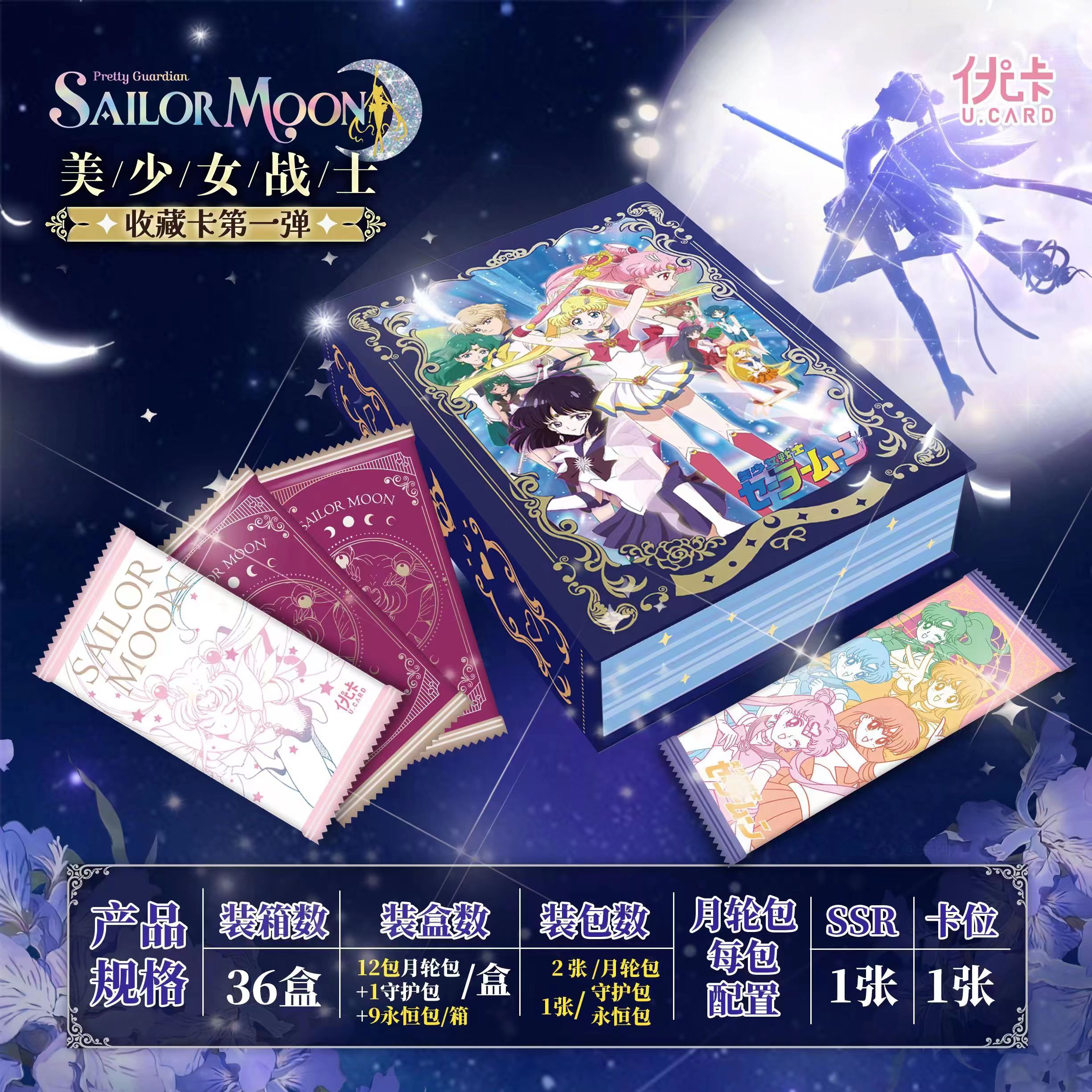 【小仙拆盒】优卡 美少女战士第一弹 卡牌潮玩盲盒 （代拆）