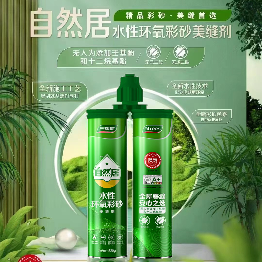 三棵树自然居水性环氧彩砂哑光美缝剂填缝剂卫生间阳台可用勾缝胶