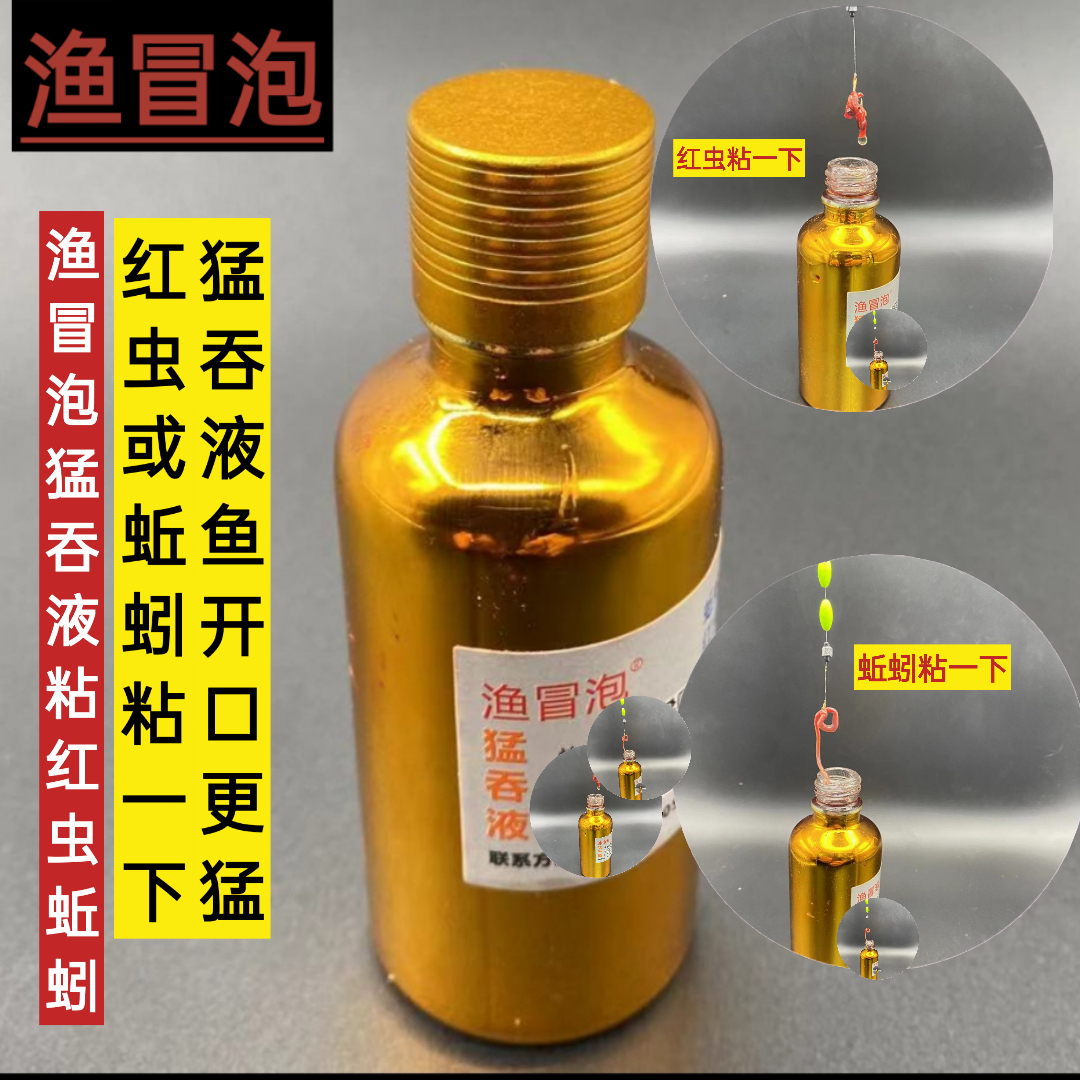 YUMAOPAO/渔冒泡猛吞液红虫蚯蚓专用添加剂垂钓