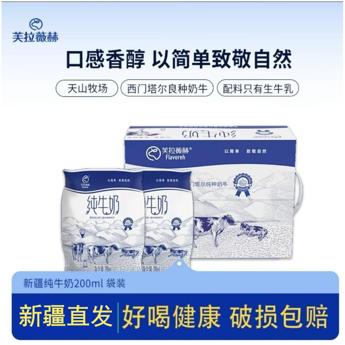 芙拉薇赫 产地直发四两新疆奶200ml/袋 健康优质新鲜牛奶早餐奶