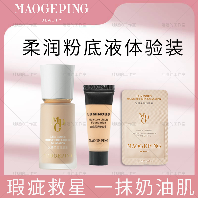 毛戈平水奶油粉底液光感柔润粉底800干皮遮瑕持妆不易脱妆3.0版