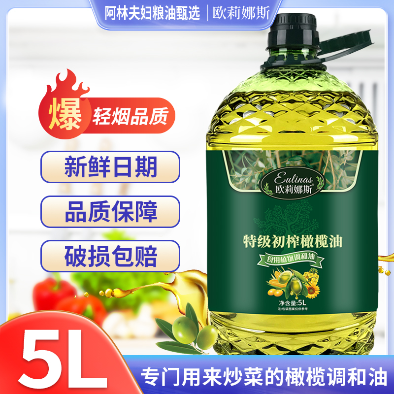 初榨橄榄油食用油调和油5L家庭炒菜油