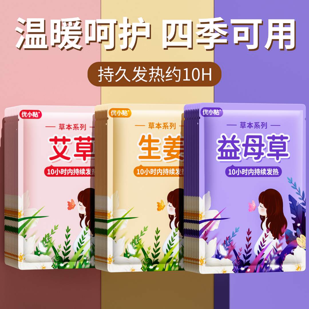优小贴暖贴暖宝宝贴宫暖贴艾草益母草腰腹部冬季保暖热敷贴暖身贴商品图