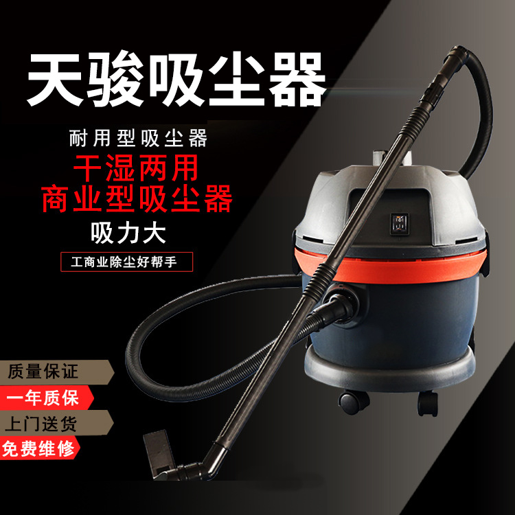 天骏吸尘器干湿两用优选商业型吸尘器浴室塑钢工商业除尘好帮手