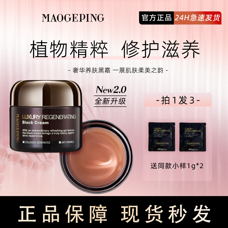 毛/戈/平/黑/霜奢华养肤精华面霜晚霜补水保湿夜间紧致修护7g/25g