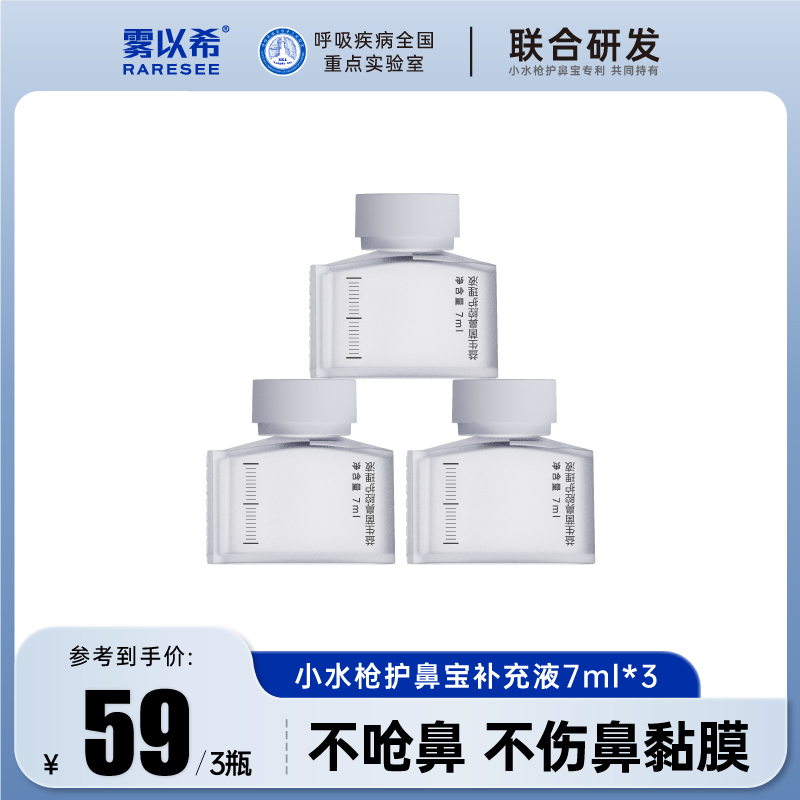 【需搭配护鼻宝使用】雾以希小水枪护鼻宝清新通鼻补充液7ml*3瓶9瓶