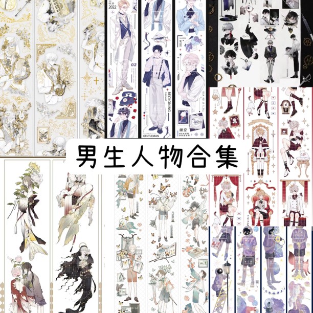 【男生人物胶带现货分装】手账胶带 | 一循环分装 [满68包邮]